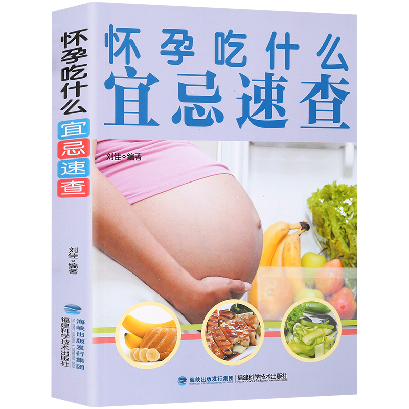【正版】怀孕吃什么宜忌速查 备孕怀孕妇准妈妈饮食营养知识百科孕妇食谱全书