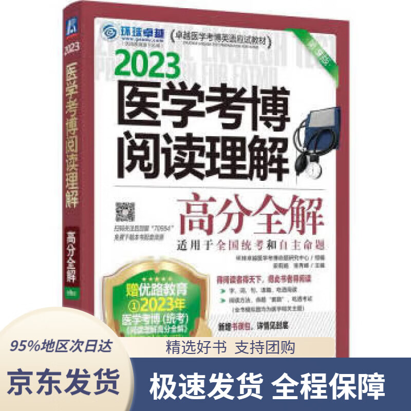 【 京东配送 支持团购】2023卓越医学考博英语应试教材 医学考博阅读理解高分全解 第9版