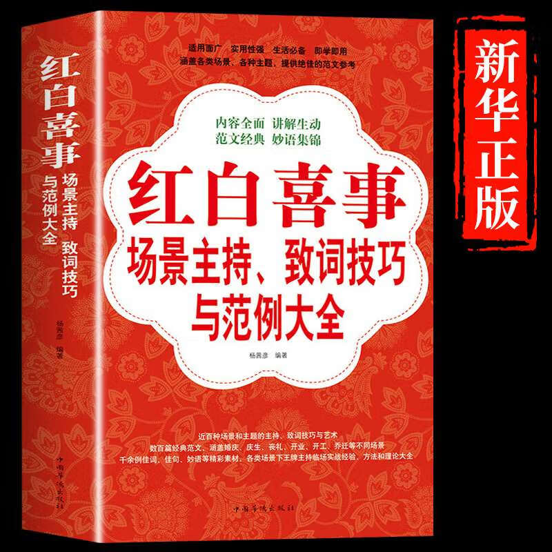 新华正版】红白喜事场景主持致词技巧与范例书籍大全农村红白喜事场景主持致词技巧与范例四言八句实用中国式 标准 9DFE56E242