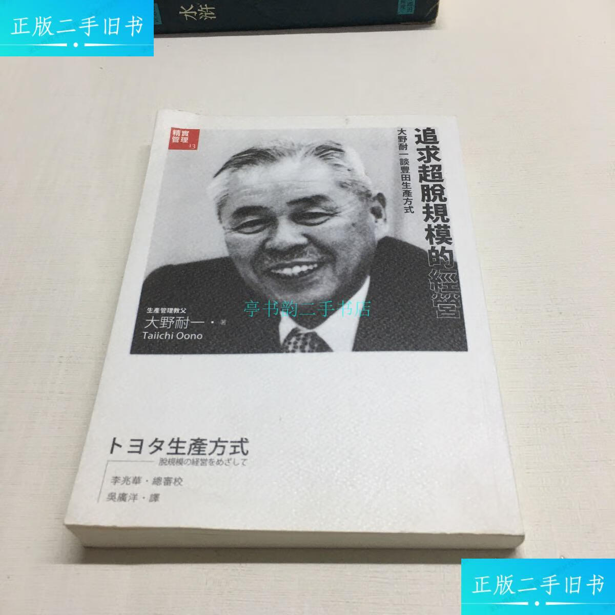 【二手9成新】丰田生产方式大野耐一 大野耐一