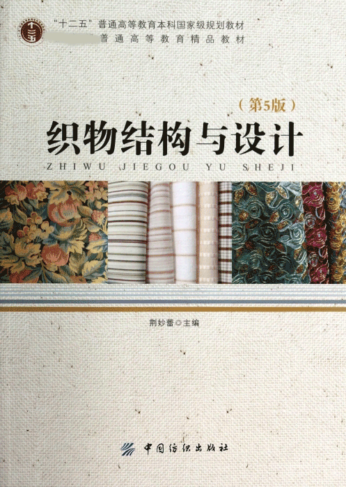 织物结构与设计(附光盘第5版 普通高等教育精品教材)