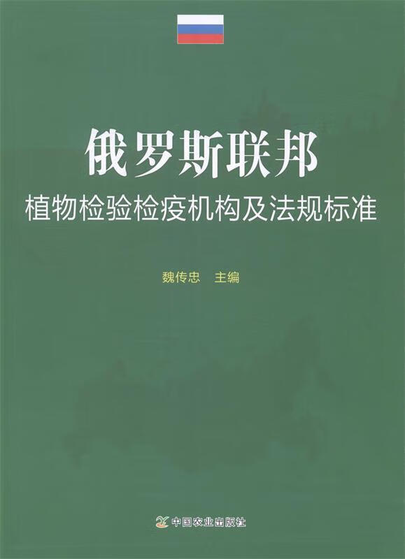俄罗斯联邦植物检验检疫机构及法规标准