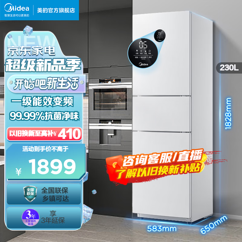 美的(Midea)冰箱三门230升一级变频风冷无霜冰箱智能家电BCD-230WTPZM(E)