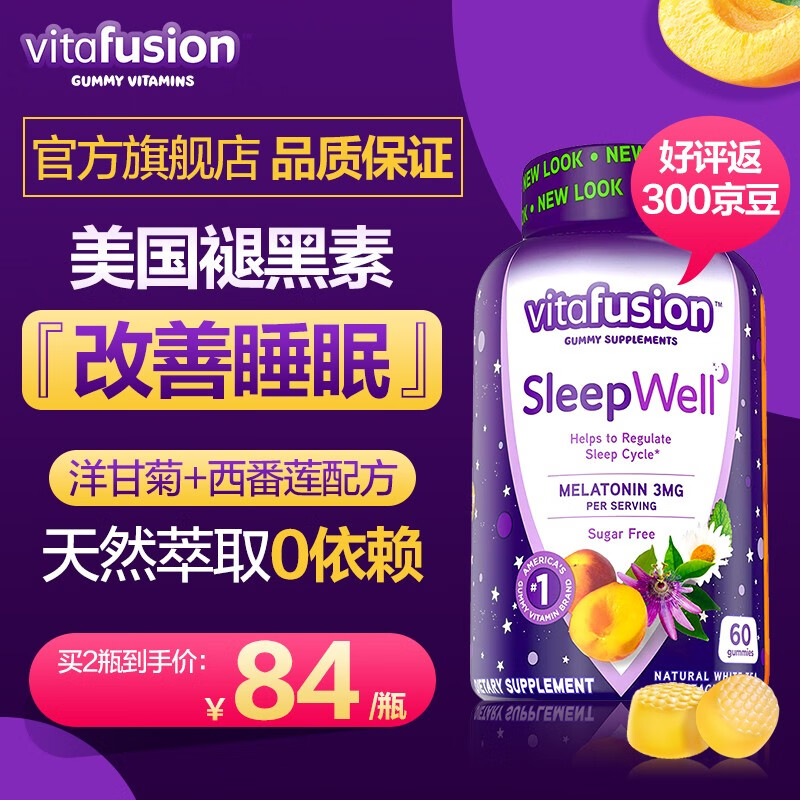 【升级版】vitafusion美国进口褪黑素改善睡眠倒时差营养软糖60粒