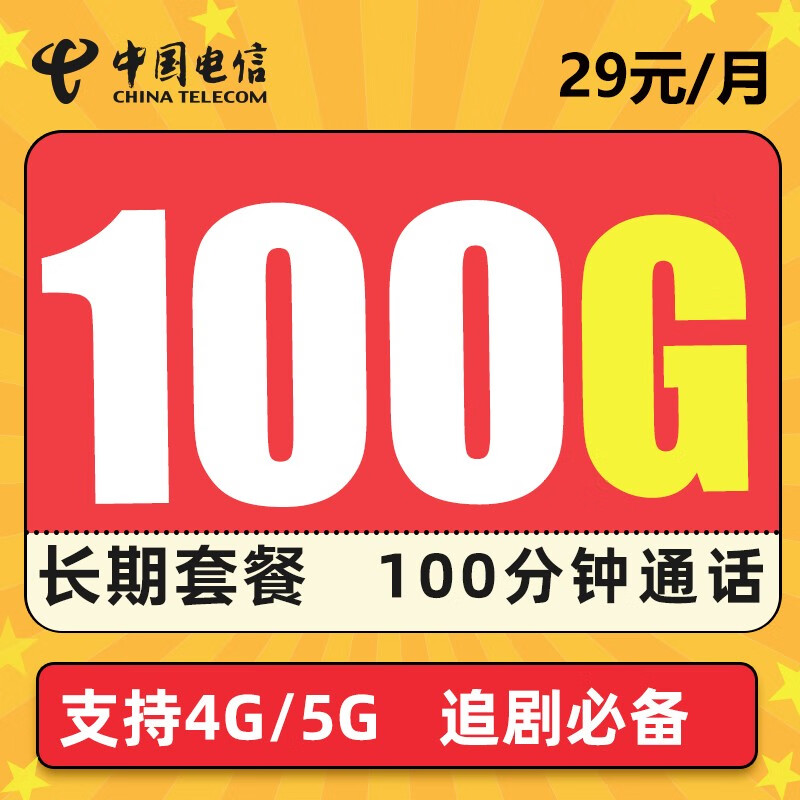 中国电信 电信流量卡5g无限量纯上网无线wifi上网卡电话卡手机卡不限量全国通用长期翼卡樱花不限速 吉星卡－29元100G流量＋100分钟＋长期套餐