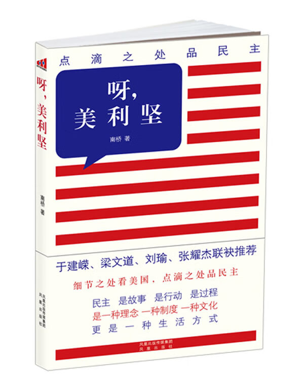 呀，美利坚 南桥 9787550602540 凤凰出版社