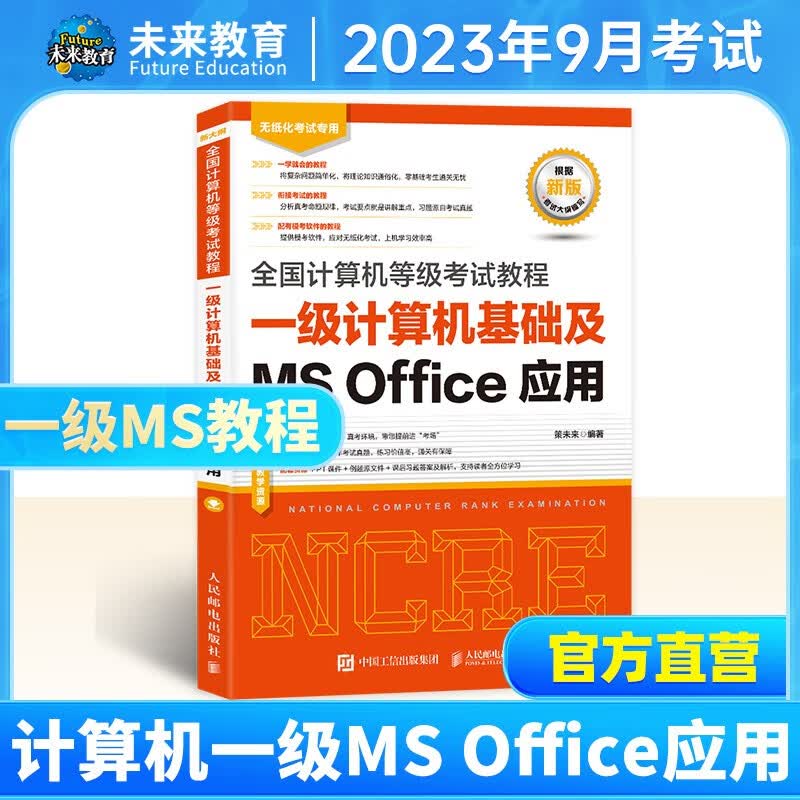未来教育2023年9月全国计算机等级考试一级计算机基础ms office应用上机题库模拟考试真题试卷视频教程可搭配二级 一级ms教程