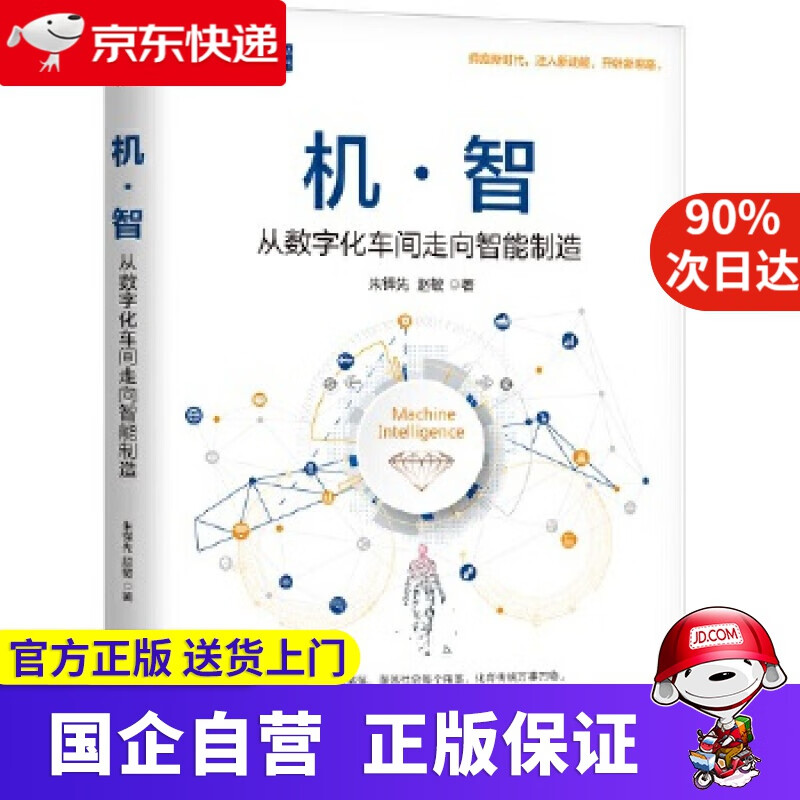 机 智:从数字化车间走向智能制造 朱铎先