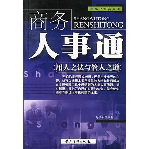 商务人事通:用人之法与管人之道