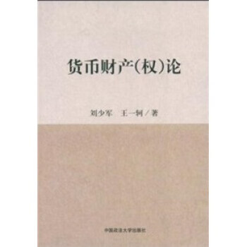 货币财产论 刘少军,王一轲 著【正版书】