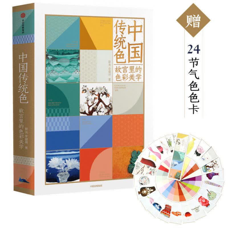 全新正版 中国传统色(故宫里的色彩美学)(精) 郭浩//李健明 中信出版社