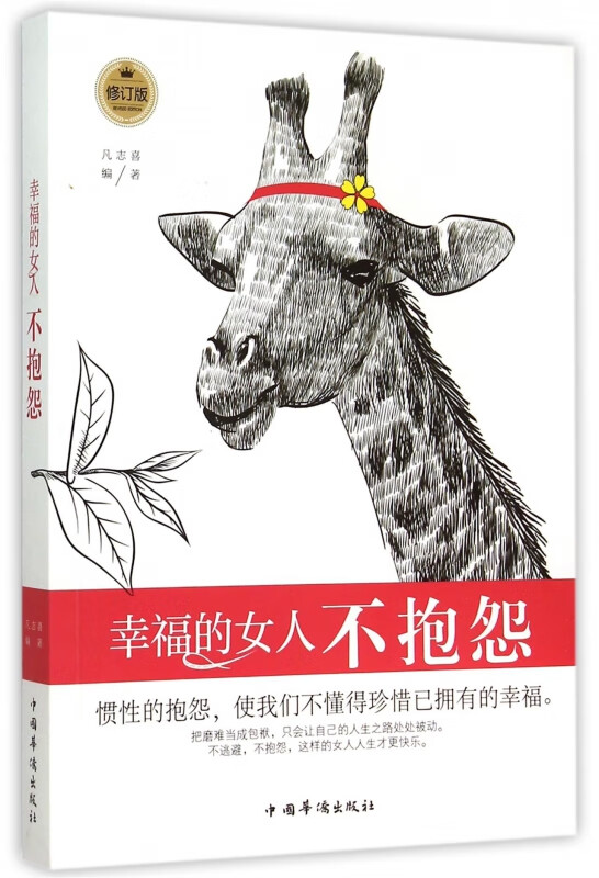 幸福的女人不抱怨(修订版)