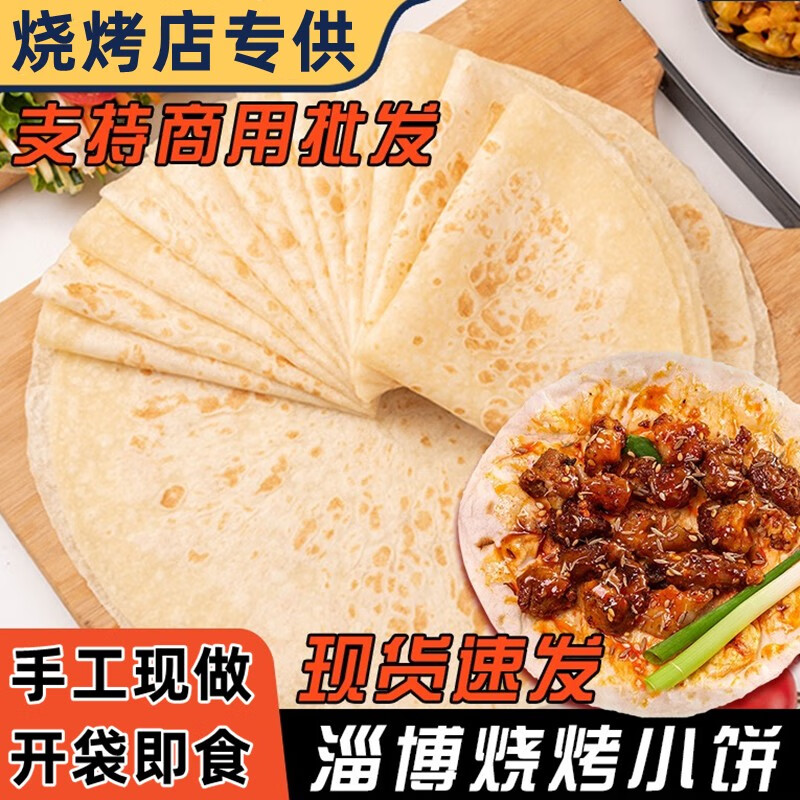 粮溪谷巷淄博烧烤小饼山东烧烤饼烤肉烤串卷饼专用饼手工白皮烙馍
