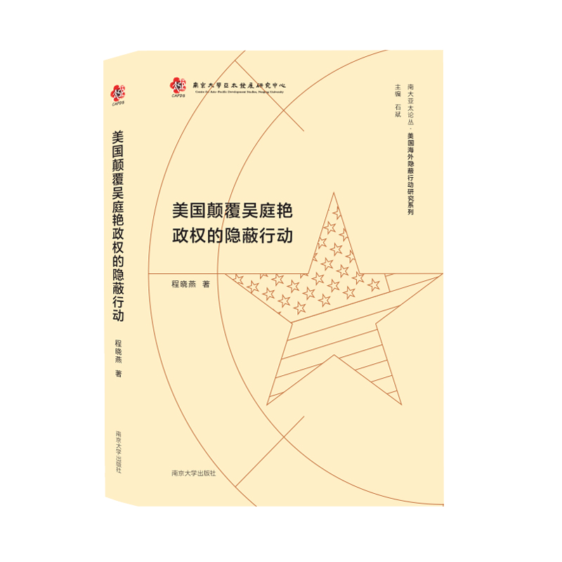 战略战术战役:美国海外隐蔽行动手段揭秘