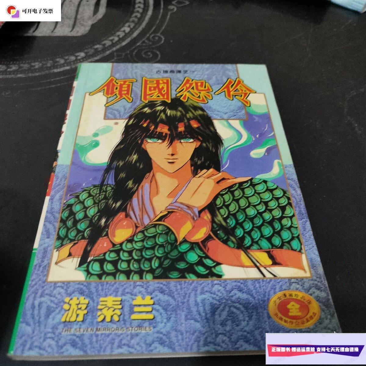 【二手9成新】漫画(倾国怨伶)全一册 /游素兰 新疆少年儿童出版社