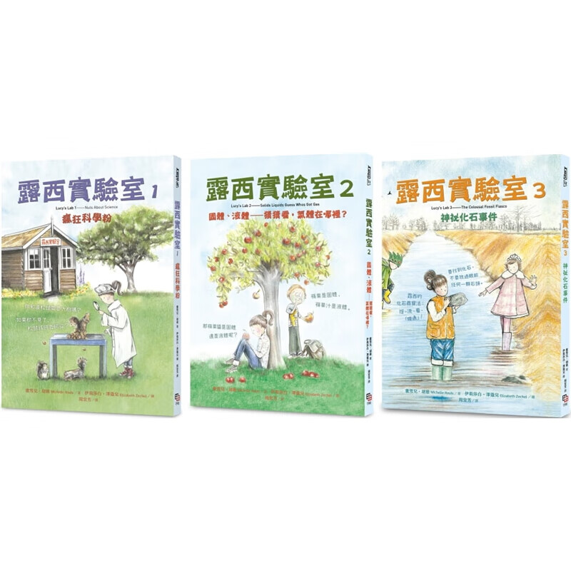 预订台版 露西实验室1-3套书自然物理化学地理科学入门少儿趣味实验探索智力开发子启蒙教【下架】
