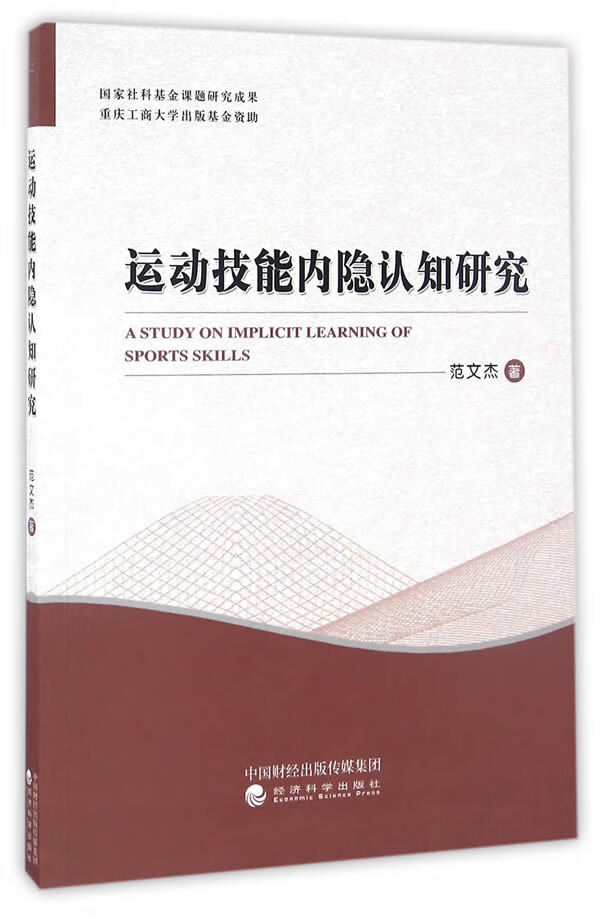 运动技能内隐认知研究