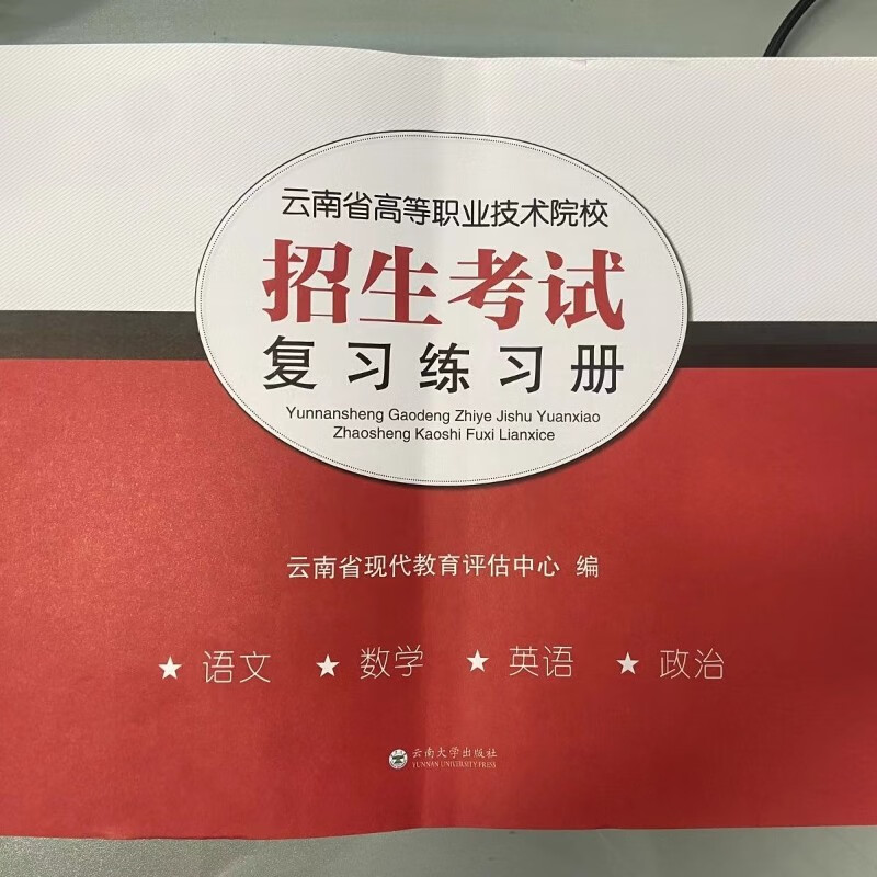 包邮2022年云南省三校生高等职业技术院校招生考试复习练习册4本
