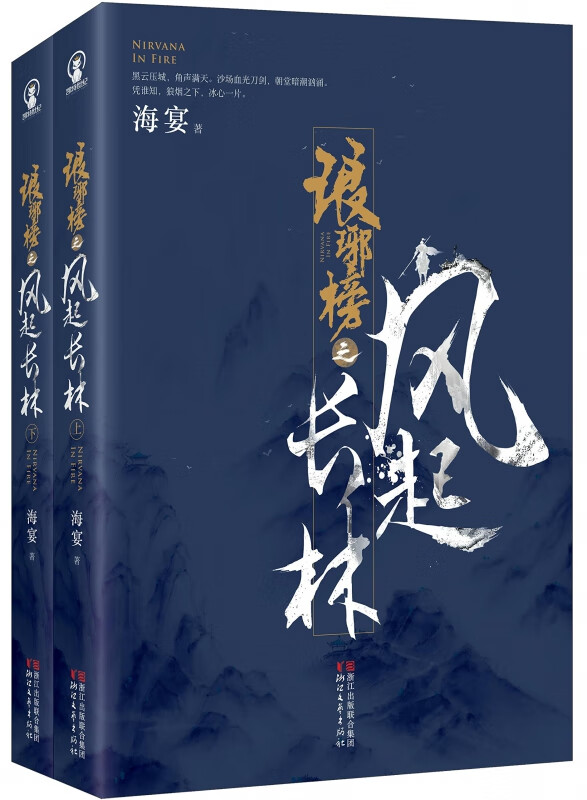 琅琊榜之风起长林(上下)