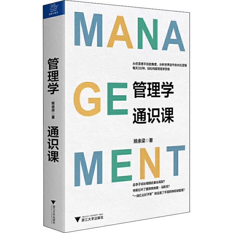 管理学通识课