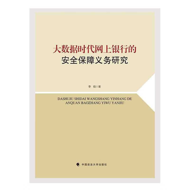 大数据时代网上银行的安全保障义务研究 李晗 国内网络银行业务法律研究