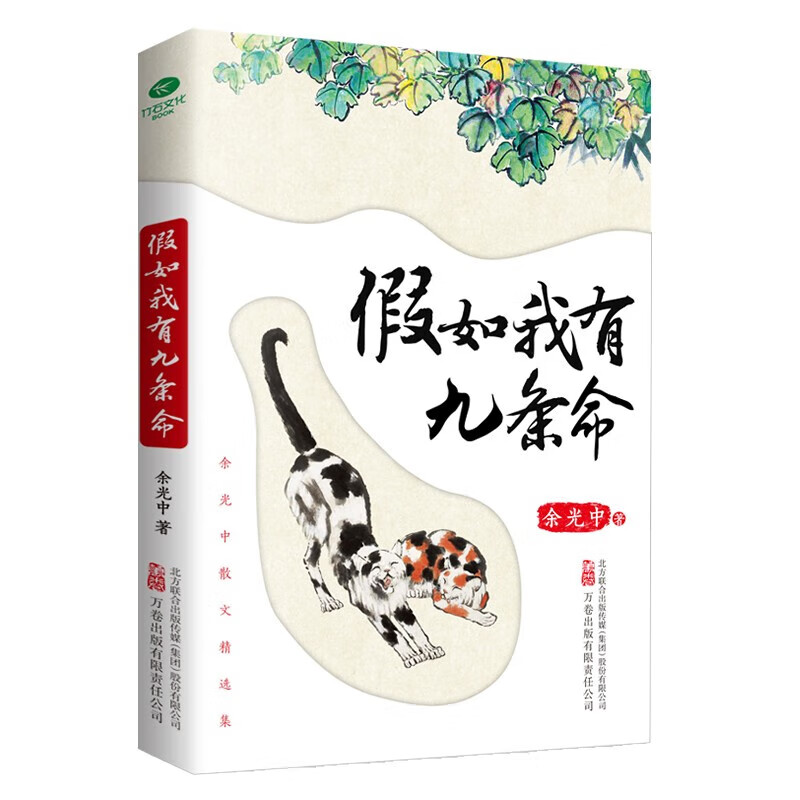 假如我有九条命 余光中 生命千变万化而又似恒常 愿你也有九条命 从容