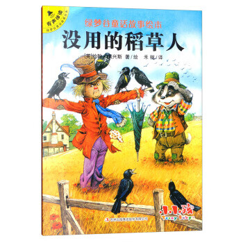 没用的稻人 绿梦谷童话故事绘本