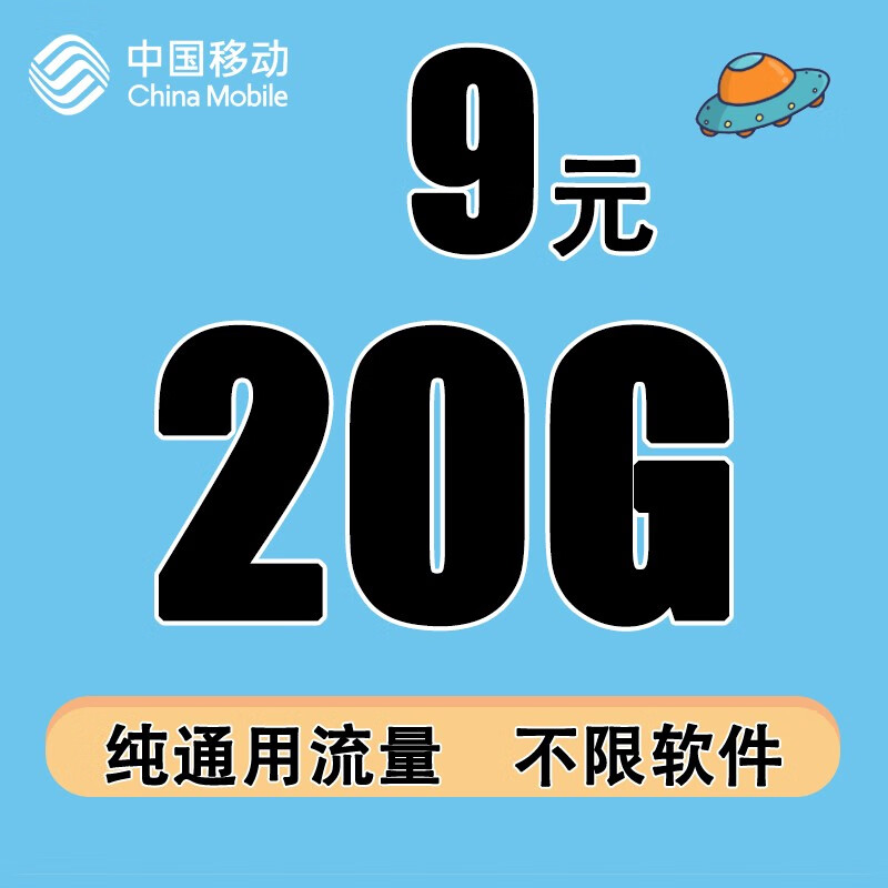 中国移动纯流量上网卡4G/5G全国通用无限线0月租无定向网络数据卡流量卡手机卡电话卡 【小福卡】9元20G/30天