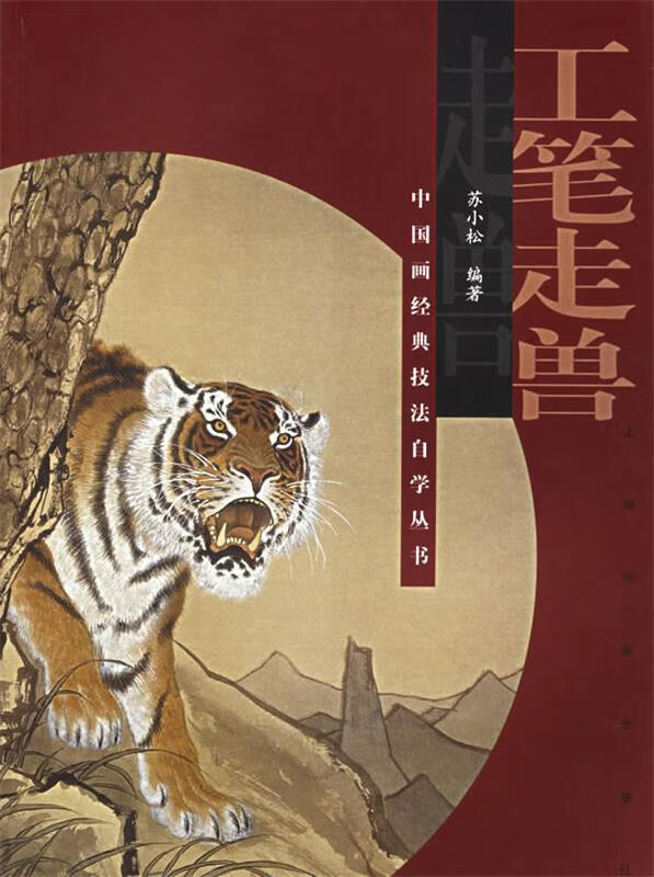 工笔走兽