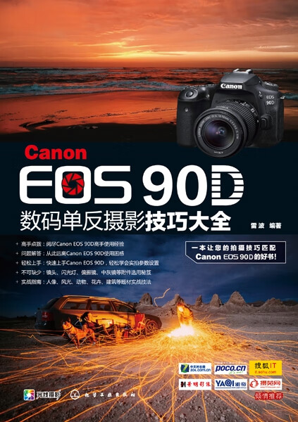 CanonEOS90D数码单反摄影技巧大全