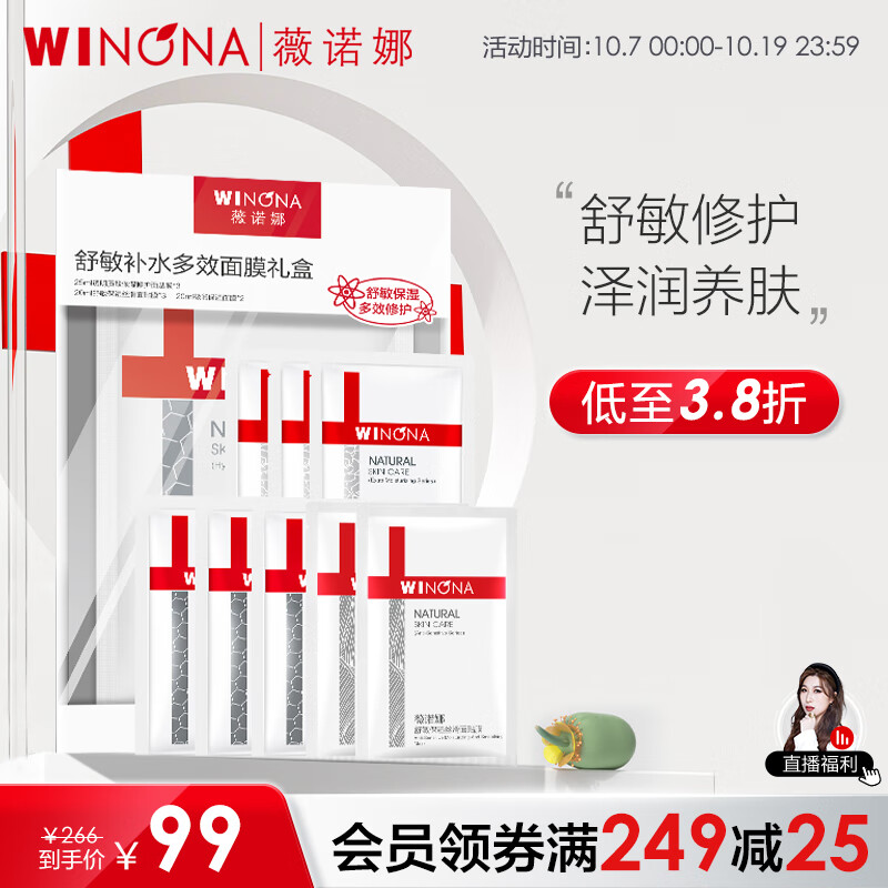 薇诺娜（WINONA）舒敏多效补水面膜8片（3片舒敏面膜+3片透明质酸面膜+2片极润面膜怎么样,好用不?