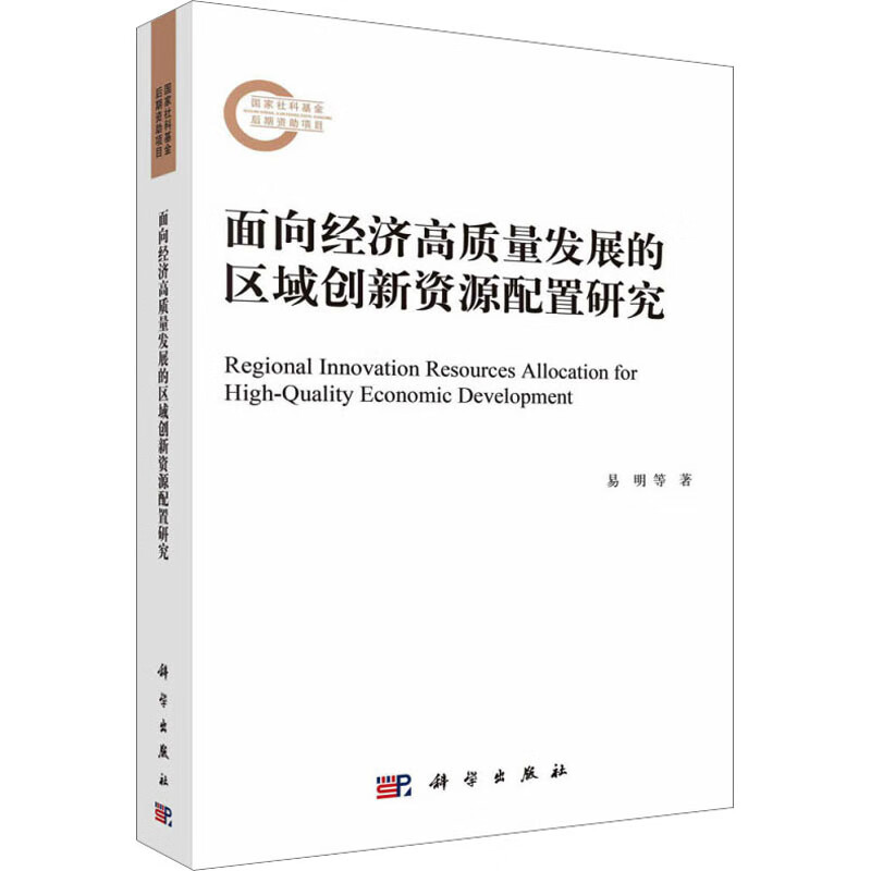 面向经济高质量发展的区域创新资源配置研究 图书属于什么档次？