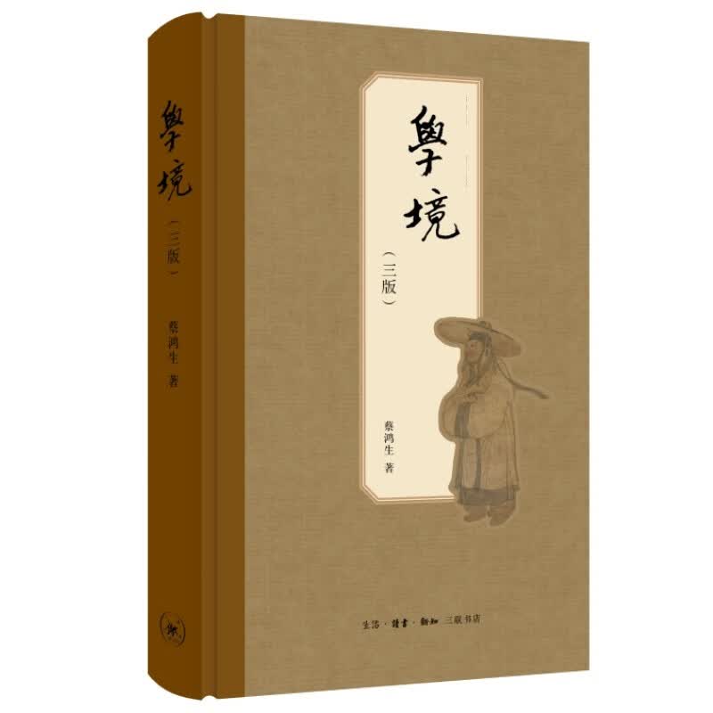学境（第三版）蔡鸿生史学杂文集 季羡林题名