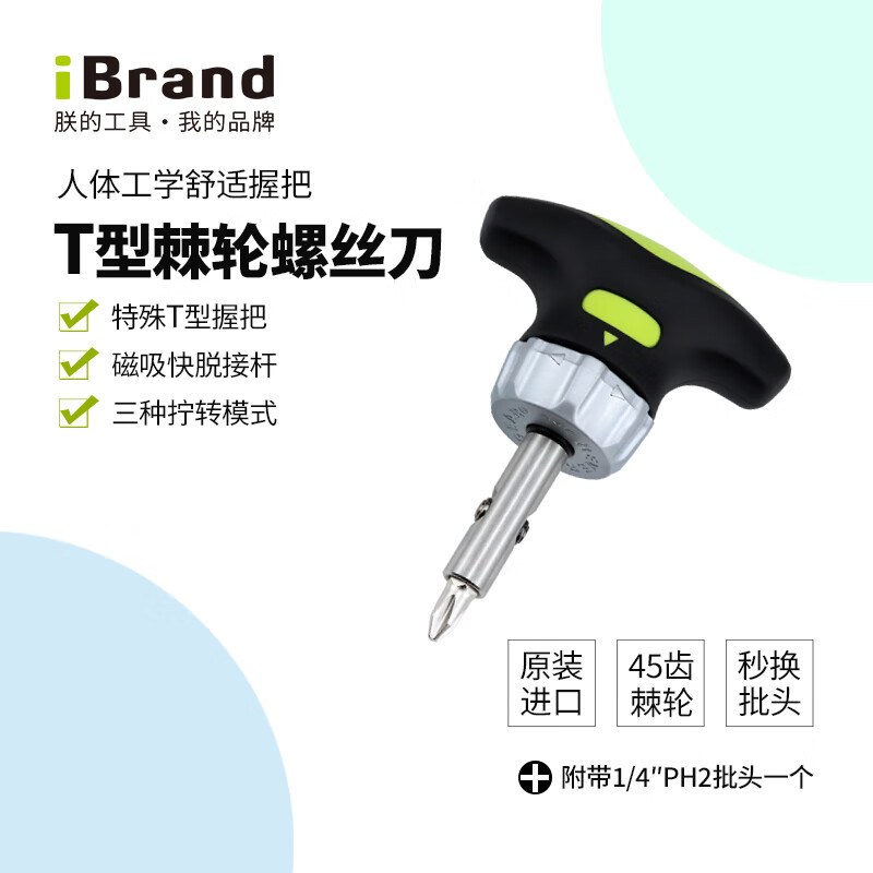 iBrand进口棘轮螺丝刀导磁快脱批头双向t型起子便携工具