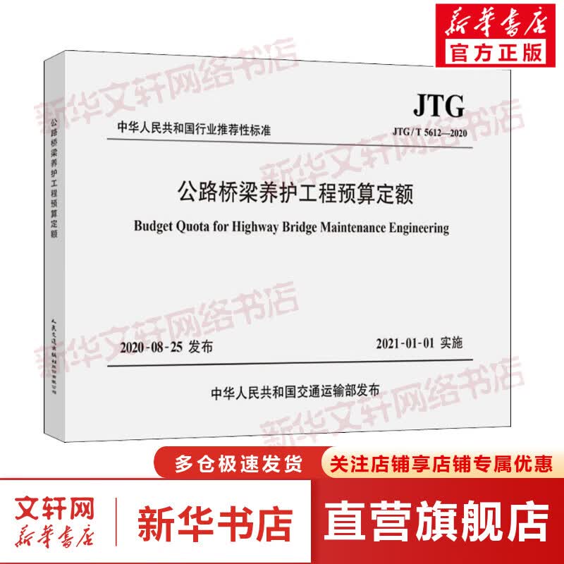 公路桥梁养护工程预算定额 JTG/T 5612-2020
