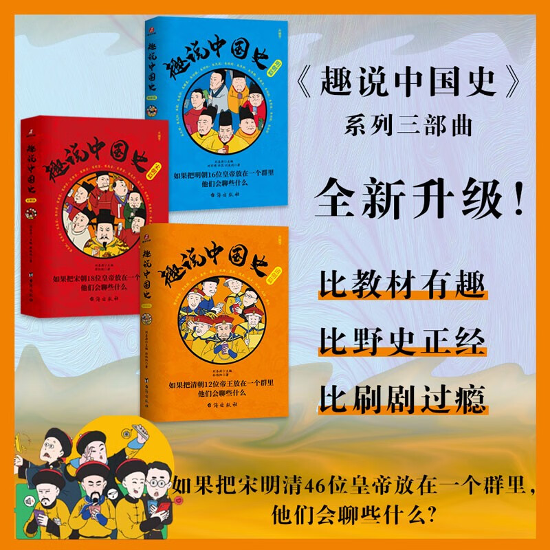 【包邮】【新书】趣说中国史1+2+清朝篇 趣哥著 如果把中国422位皇帝放在一个群里他们会聊什么 古代帝王群聊好看到停不住的中国史 趣说中国史宋明清全3册