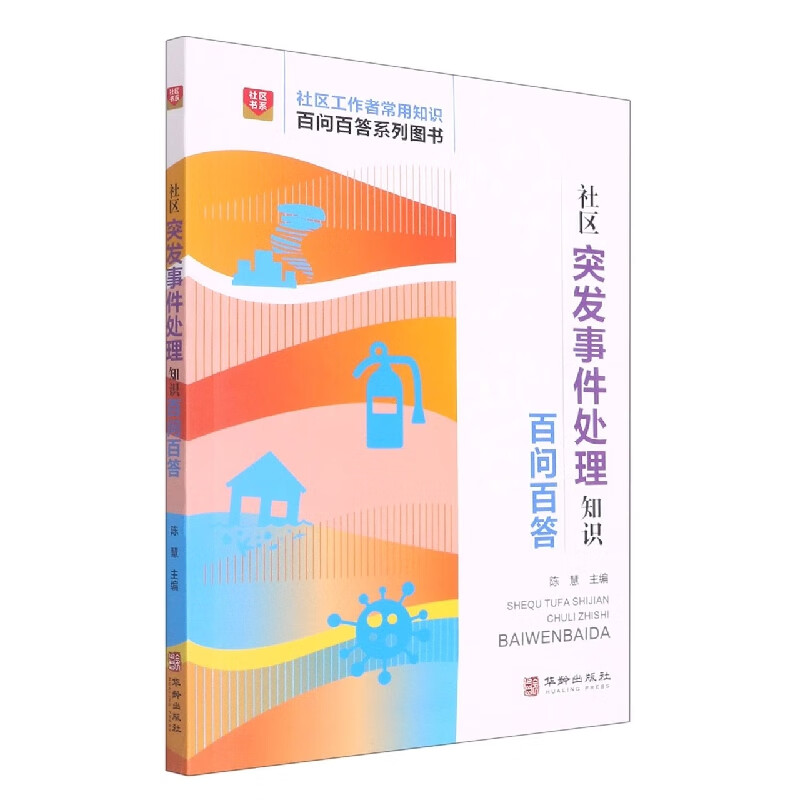 社区突发事件处理知识百问百答