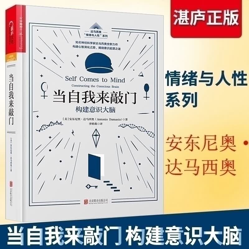 当自我来敲门：构建意识大脑 达马西奥 情绪与人性五部曲 心理学书籍 心理学入门书籍