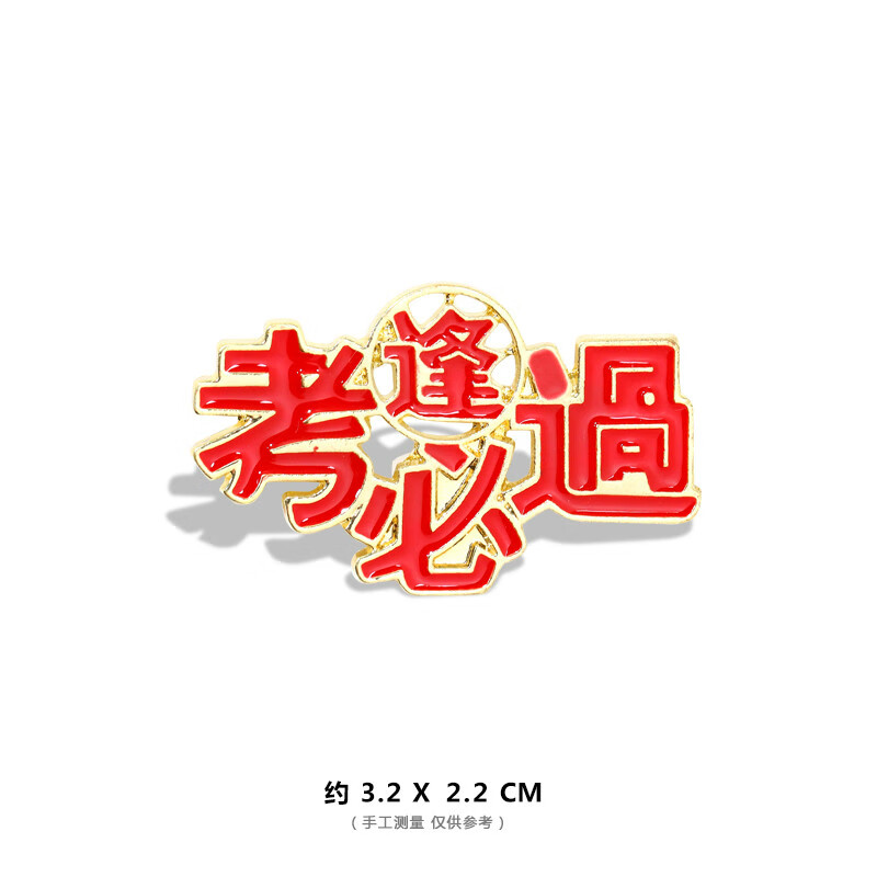金榜题名徽章胸针高考中考文字祝福语学生逢考必过金属别针配饰品 逢
