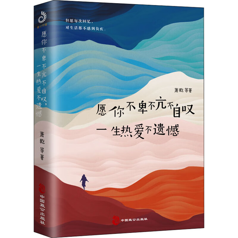 愿你不卑不亢不自叹,一生热爱不遗憾