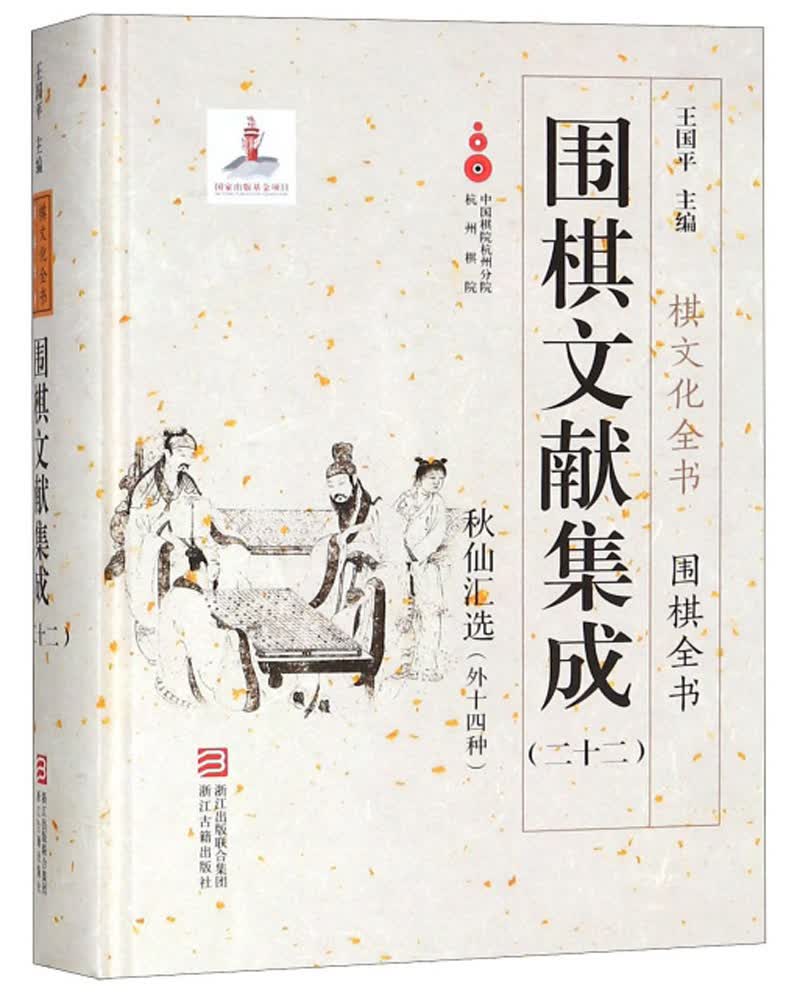 围棋文献集成（22 秋仙汇选外十四种）/围棋全书·棋文化全书