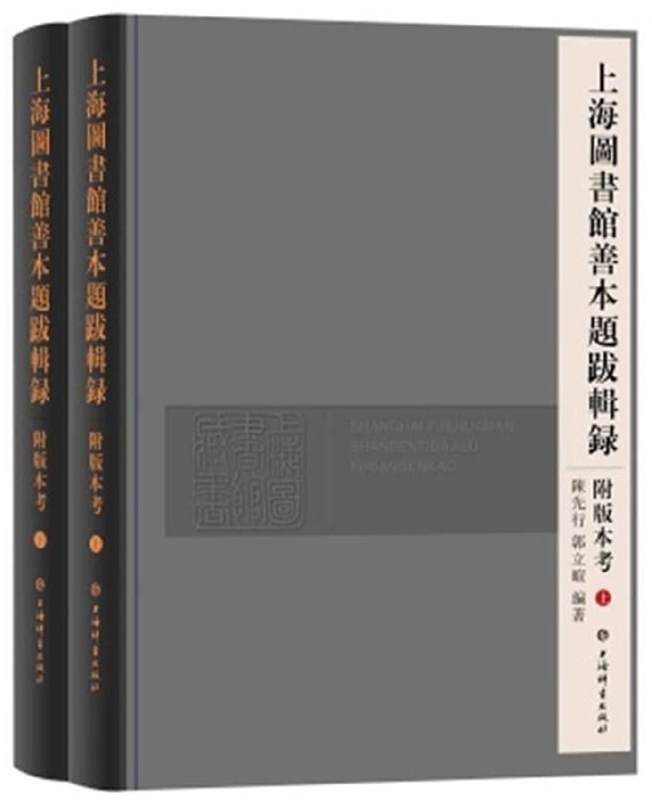 上海图书馆善本题跋辑录附版本考(上下)(精)
