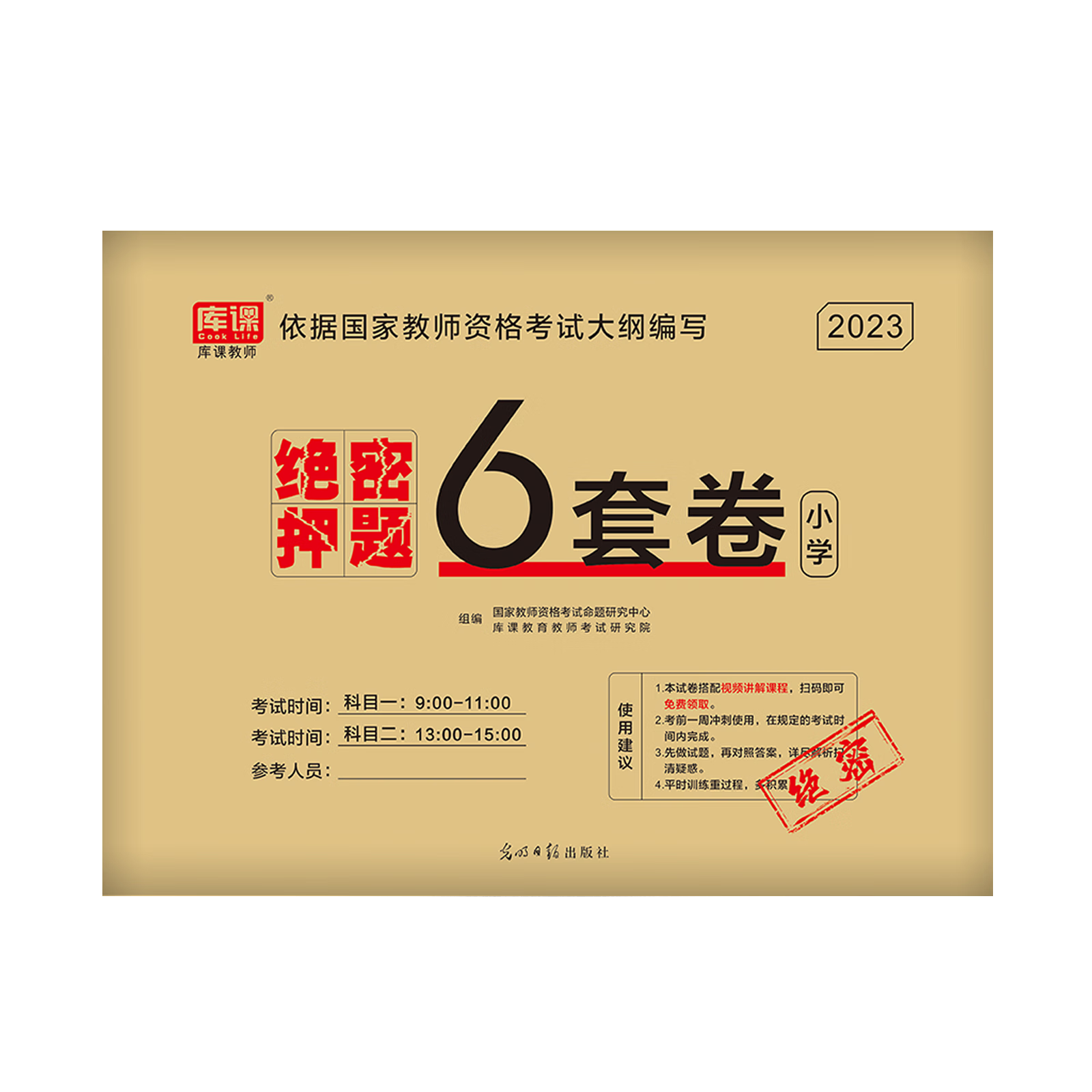 库课2023上半年新版教师资格考试小学教材历年真题模拟试卷必刷2000题教育教学知识与能力测试卷综合素质教资 [小学]考前押题6套卷_含视频 小学