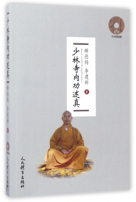 少林寺内功述真(附光盘)