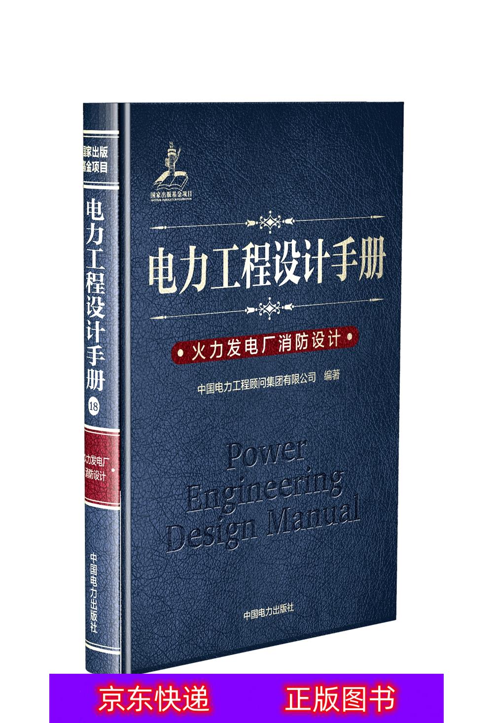 琨艺图书 只售正版 】电力工程设计手册18:火力发电厂消防设计一般