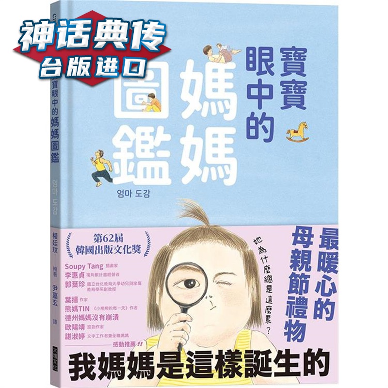 宝宝眼中的妈妈图鉴 权廷玟 台版图书【神话典传】