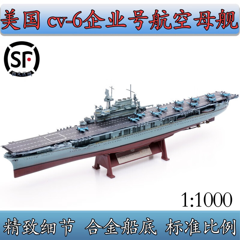 好沐音(haomuyin)企业号航母二战模型11000 二战cv-6航空母舰仿真模型