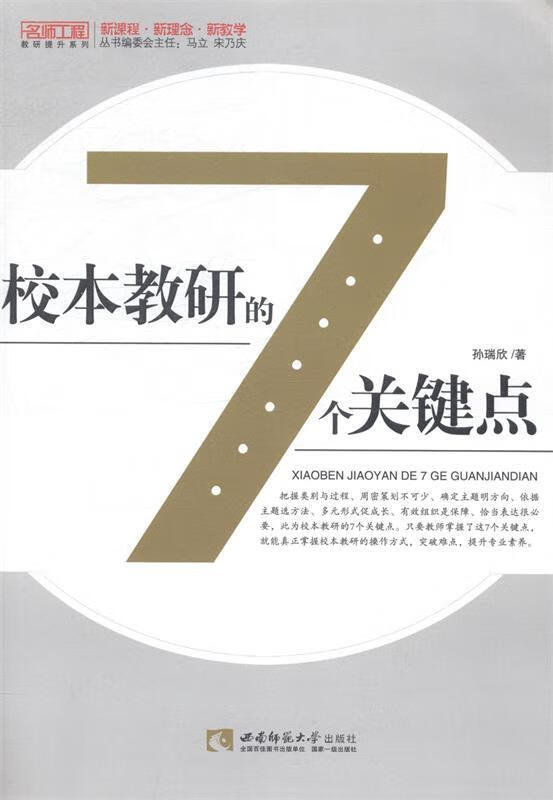 校本教研的7个关键点【正版书籍,畅读优品】
