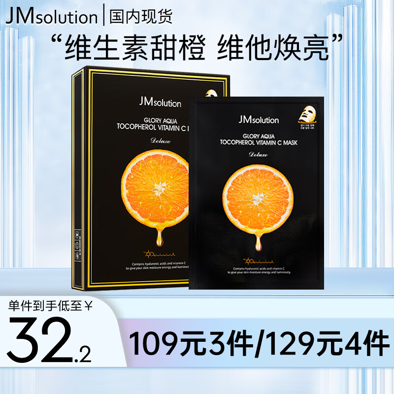JMsolution奢耀焕润维生素橙子面膜 补水保湿 改善暗沉 提亮肤色