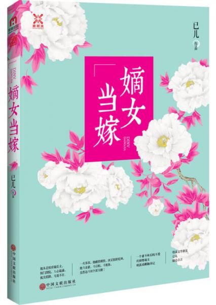 嫡女嫁9787519006532中国文联出版社